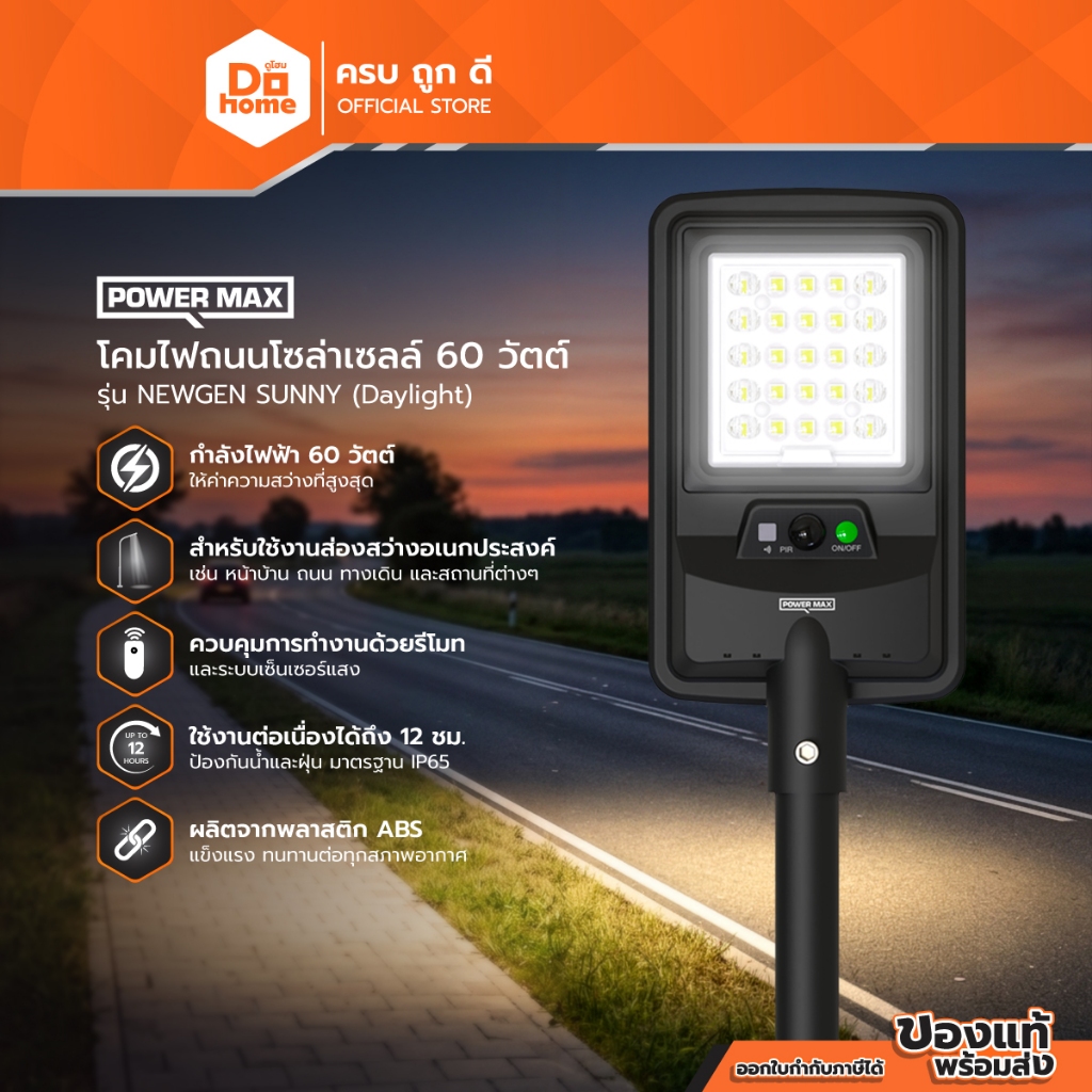 POWER MAX โคมไฟถนนโซล่าเซลล์ 60 วัตต์ รุ่น NEWGEN SUNNY (Daylight) |ZWF|
