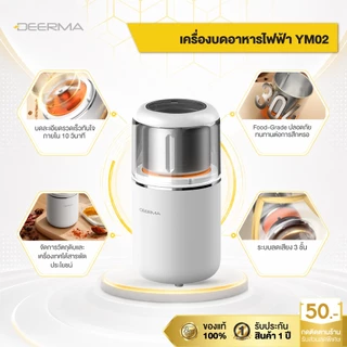 Deerma YM02 เครื่องบดไฟฟ้า เครื่องบดเมล็ดกาแฟ เครื่องบดอเนกประสงค์ 200W สแตนเลส 304 บดละเอียดใน 10 วินาที