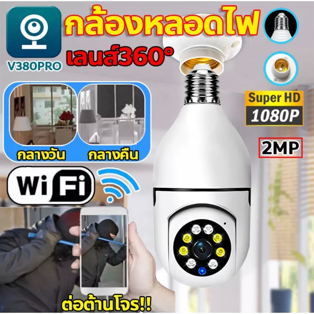 E27 กล้องวงจรปิด wifi กล้องหลอดไฟ หลอดไฟ กล้อง HD อินฟราเรด 360°อินฟราเรด ติดตามอัตโนมัต ถ่ายได้ยิงชัดเจน กล้องวงจรปิด