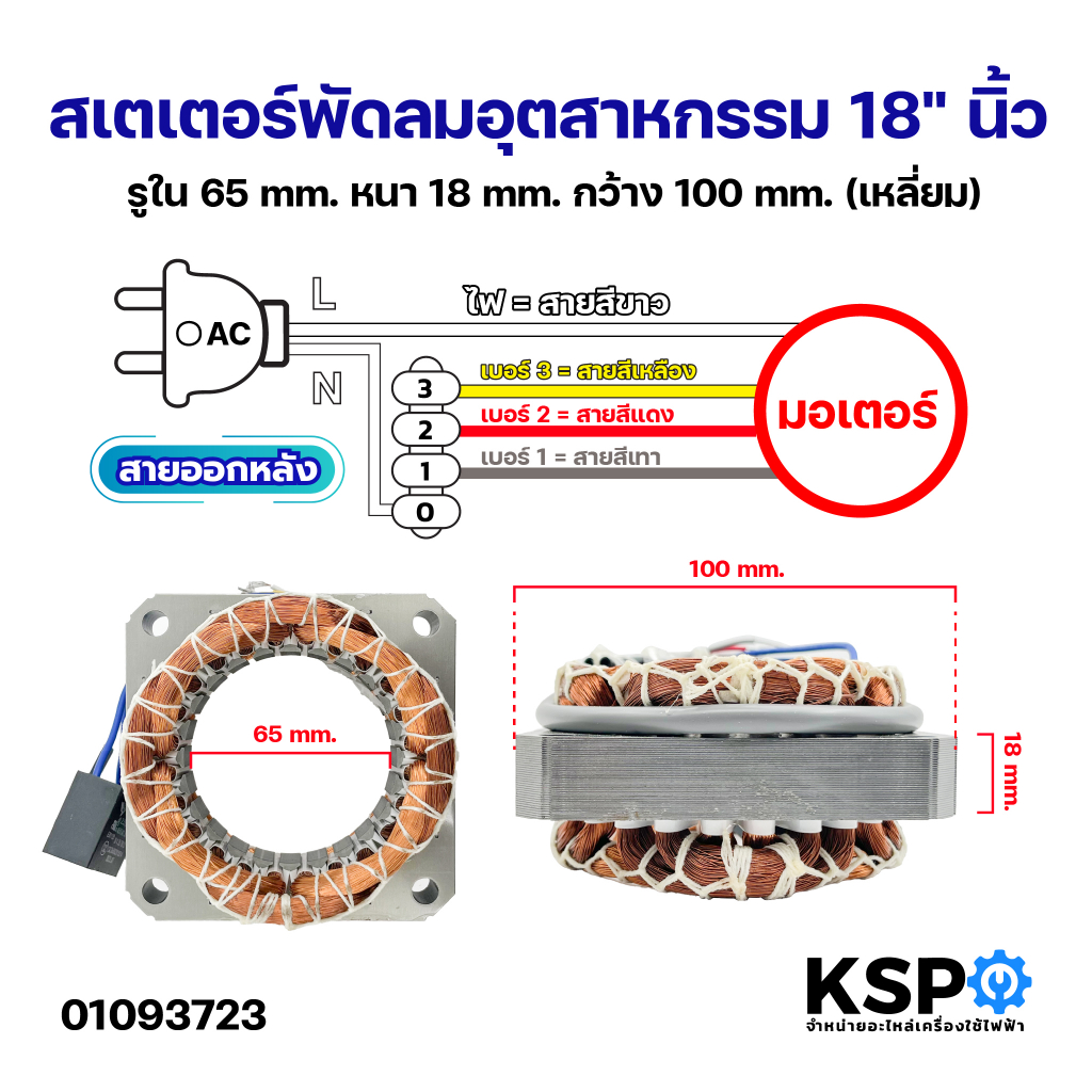 สเตเตอร์พัดลมอุตสาหกรรม ทั่วไป 18" รูใน 65mm หนา 18mm กว้าง 100mm สายออกหลัง (เหลี่ยม) อะไหล่พัดลม
