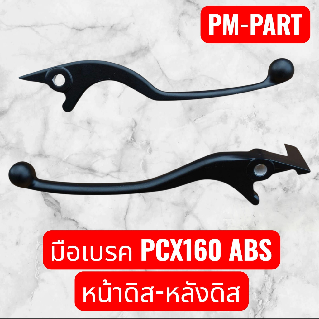 มือเบรค PCX160 ABS (สีดำ) มือเบรคหน้าขวาดิส +มือเบรคหลังซ้ายดิส