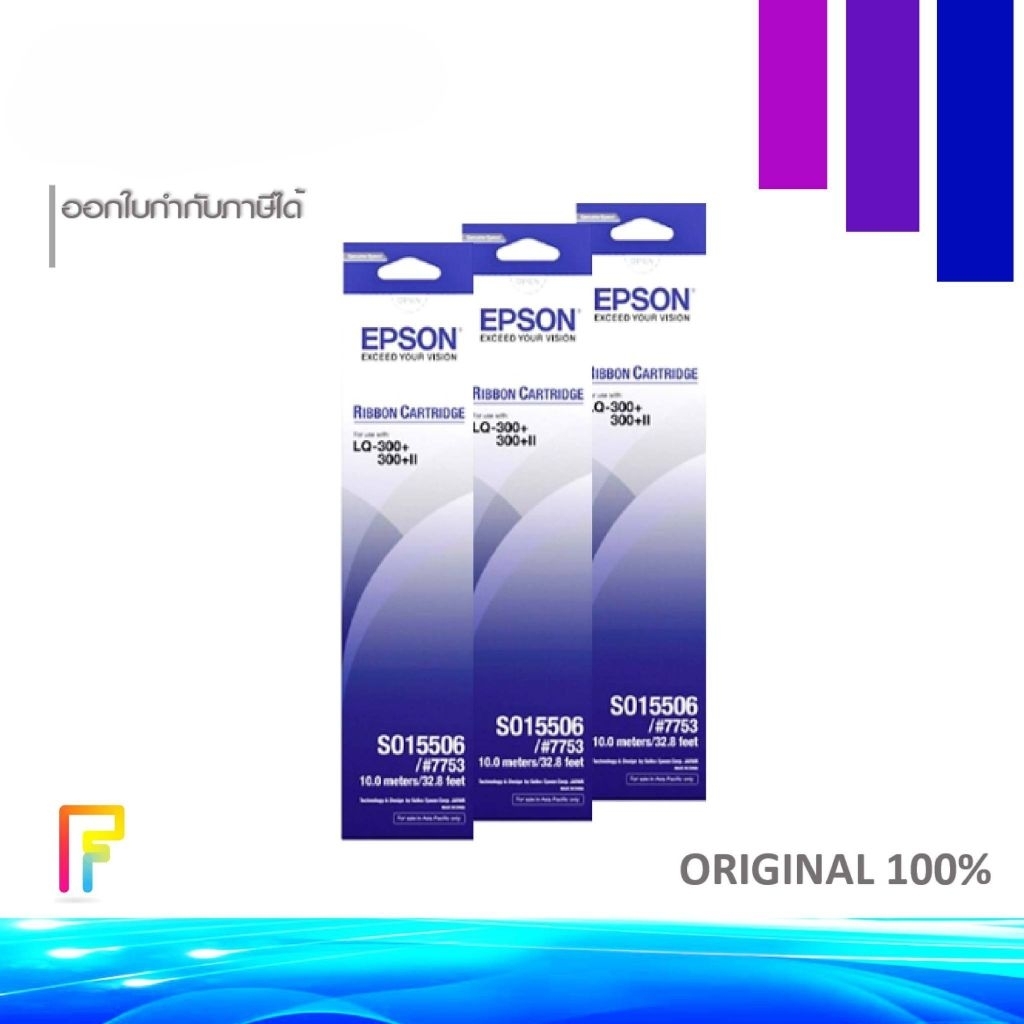 ตลับผ้าหมึก(แพค3) Epson LQ-300 / LQ-330 (S015506) ผ้าหมึกพิมพ์บิล ใบเสร็จ ดอทแมทริกซ์ สีดำเข้ม