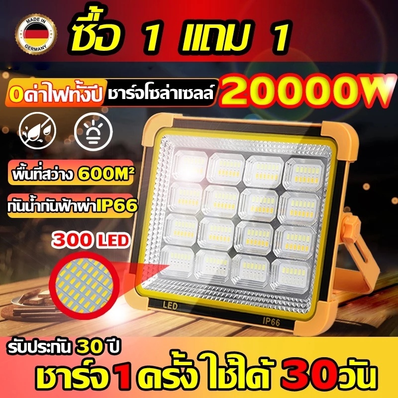 🔥ซื้อ 1 แถม 1🔥 20000W ไฟโซล่าเซลล์ สปอตไลท์พกพา ไฟฉุกเฉินในบ้าน ไฟ 4 ระดับ ไฟเตือน ชาร์จ USB กันน้ำ สว่างมาก