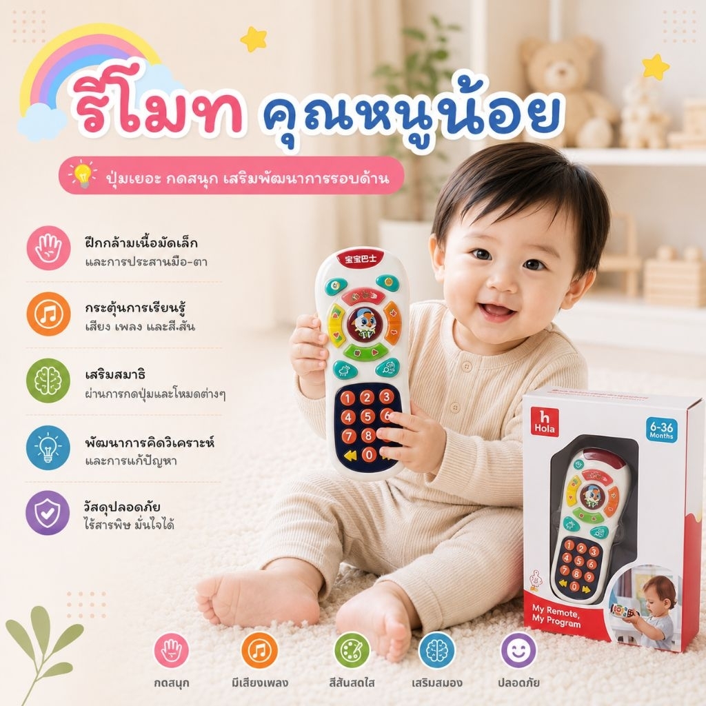 ของเล่นรีโมท โทรศัพท์ Learning remote รีโมทคุณหนูน้อย