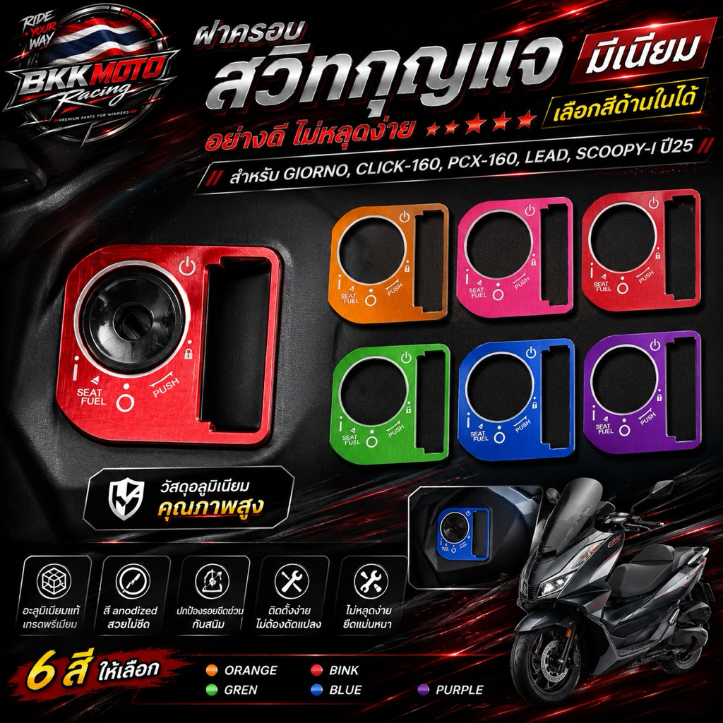 ฝาครอบสวิทกุญแจ มีเนียม สำหรับ GIORNO, CLICK-160,PCX-160, LEAD, SCOOPY-I ปี25 (อย่างดี) ไม่หลุดง่าย ***เลือกสีด้านใน***