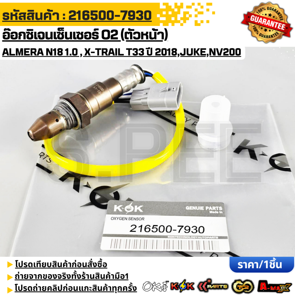 อ๊อกซิเจนเซ็นเซอร์ O2 (ตัวหน้า)ALMERA N18 1.0 , X-TRAIL T33 ปี 2018,Juke,NV200 OEM #216500-7930,2269