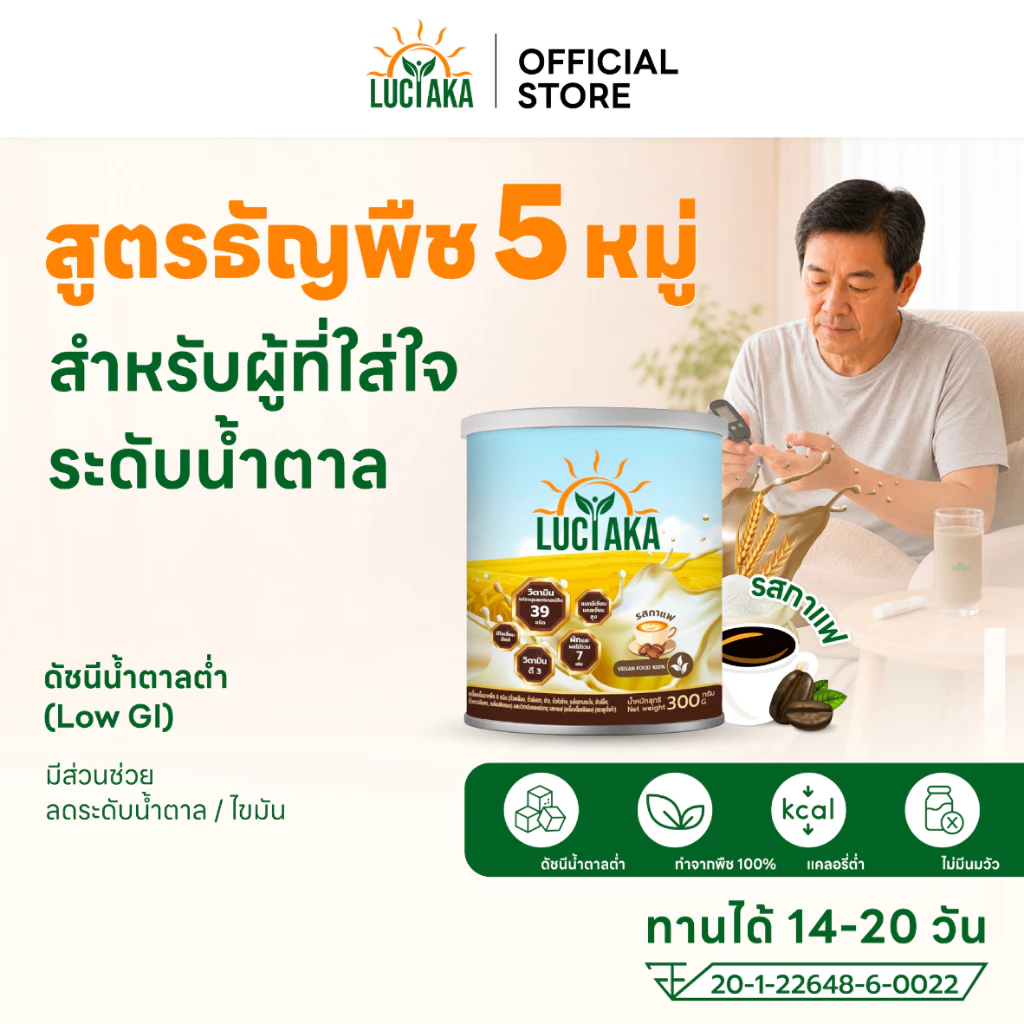 LUCIAKA สารอาหารครบ สูตรโปรตีนธัญพืช รสกาแฟ ดัชนีน้ำตาลต่ำ มีวิตามินแร่ธาตุและกรดอะมิโนรวม 39 ชนิด มีไซเลี่ยมฮัสค์