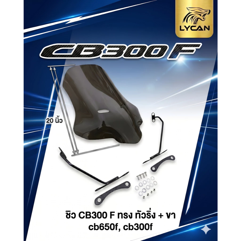 ชิว CB300 F ทรง ทัวริ่ง + ขา , cb650f, cb300f