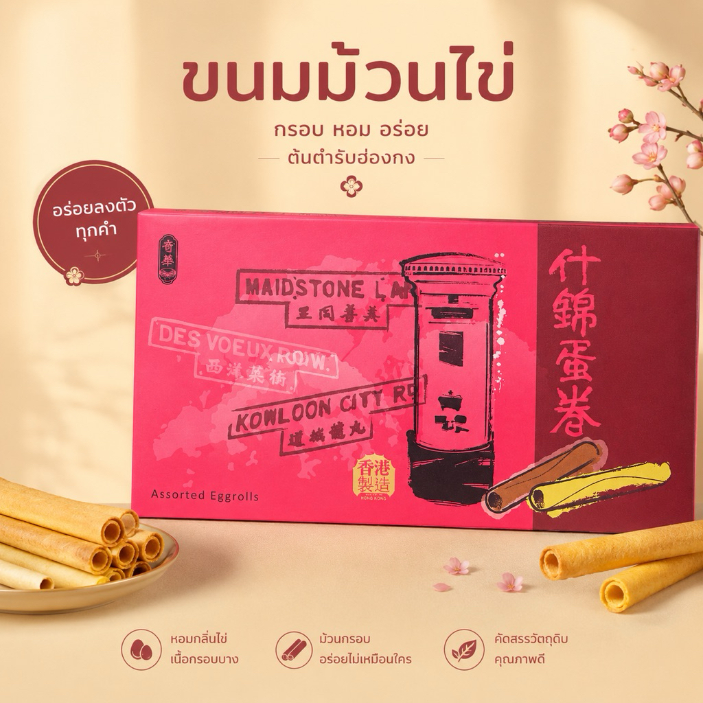 ขนมม้วนไข่ฮ่องกง (Hong Kong Egg Rolls / 蛋卷)