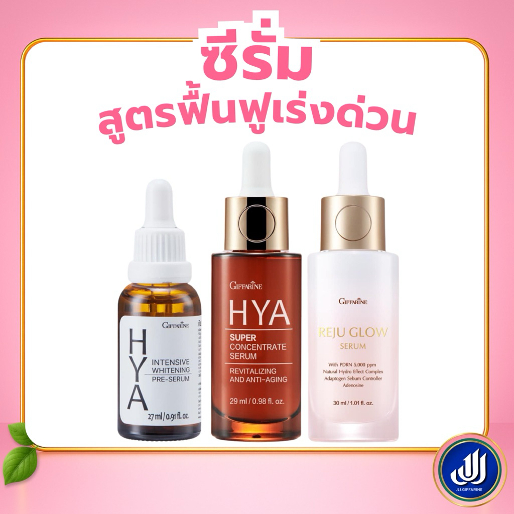 กิฟฟารีน ไฮยา ไฮยา รีจู รีจูโกล์ด ไฮยาซูเปอร์ Giffarine