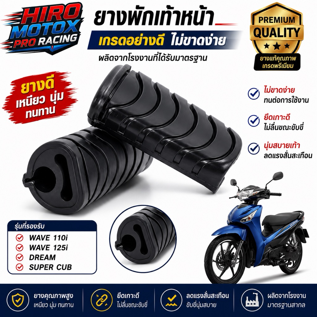 ยางพักเท้าหน้า WAVE110i / WAVE125i / DREAM / SUPER CUB เกรดยางอย่างดี ทนทาน ไม่ขาดง่าย