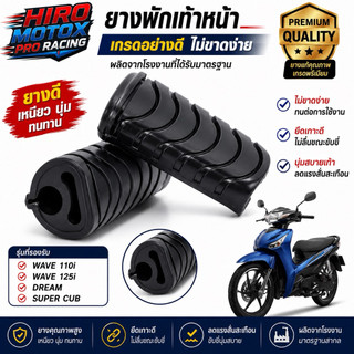 ยางพักเท้าหน้า WAVE110i / WAVE125i / DREAM / SUPER CUB เกรดยางอย่างดี ทนทาน ไม่ขาดง่าย
