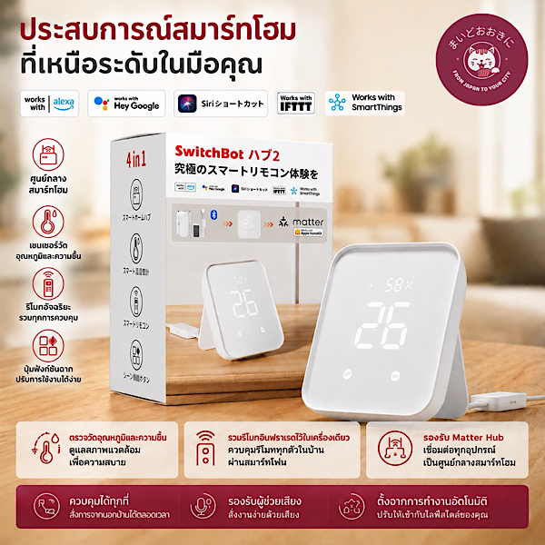 SwitchBot Hub 2 🌟 สมาร์ตริโมตคอนโทรลอัจฉริยะ พร้อมฟังก์ชันวัดอุณหภูมิและความชื้น | รองรับ Alexa / Google / Siri | เวอร์ชันญี่ปุ่น 🇯🇵 | 🔁 เปลี่ยนภาษาได้