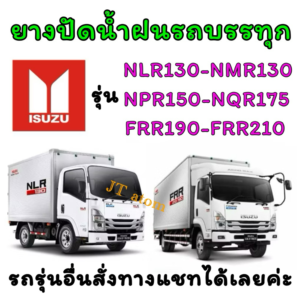 ยางปัดน้ำฝนแท้ตรงรุ่น ISUZU รถบรรทุก มีทุกขนาดสั่งได้เลย