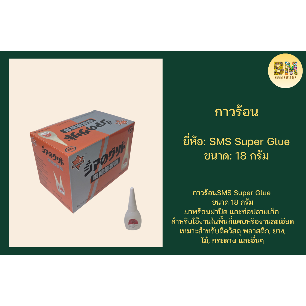 กาวร้อน SMS Super Glue ขนาด 18 กรัม