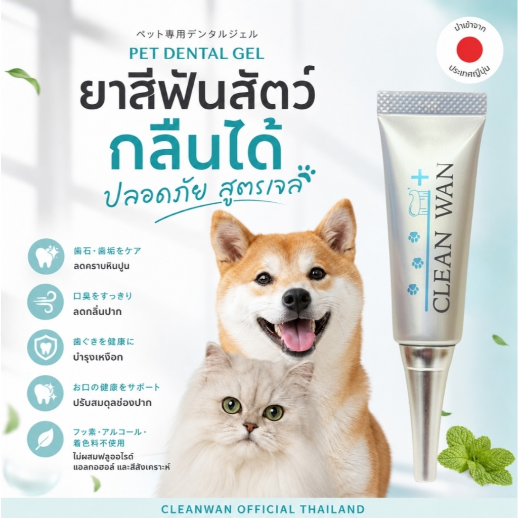 ยาสีฟันสัตว์เลี้ยงสำหรับสุขนัขและแมว Cleanwan คลีนวัน แค่เลียก็สะอาด