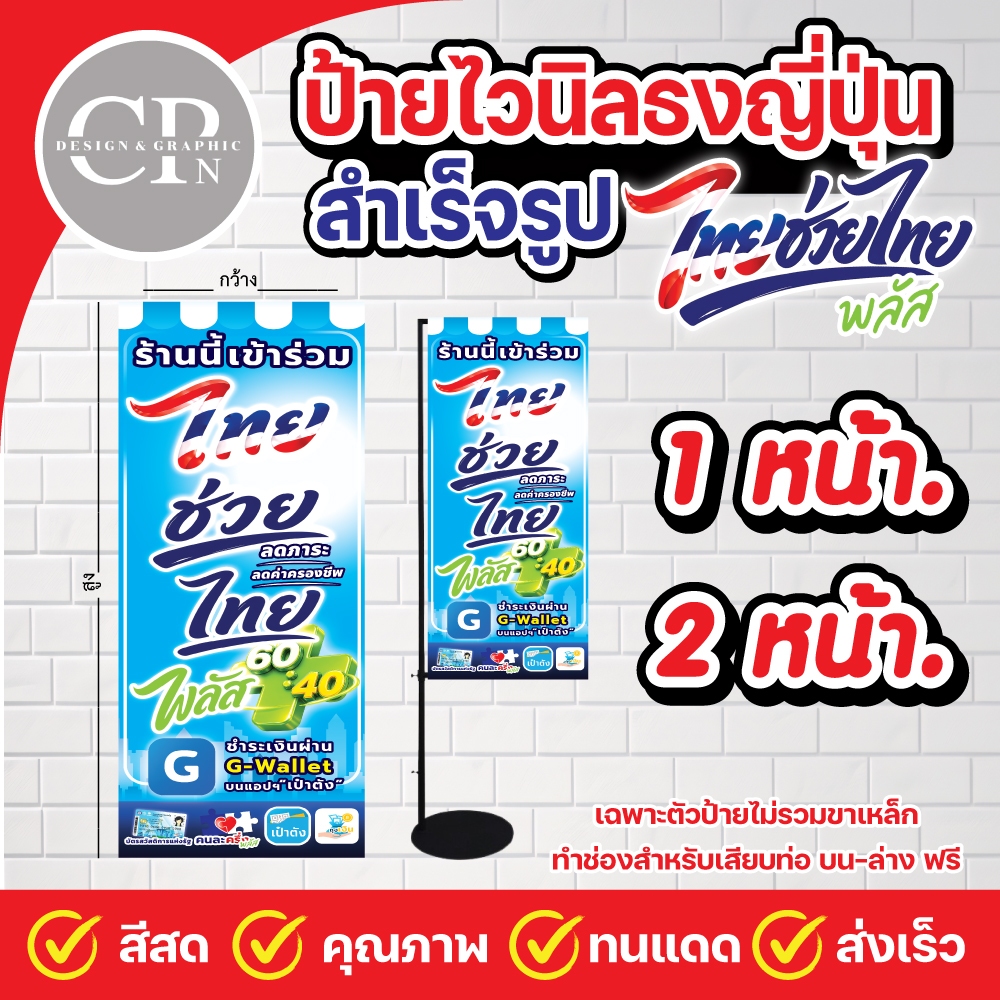 ป้ายไวนิล ไทยช่วยไทย พลัส ป้ายธงญี่ปุ่นโครงการไทยช่วยไทย งานสีคมชัด คุณภาพสูง ทนสภาพอากาศ ราคาถูกสุดๆ