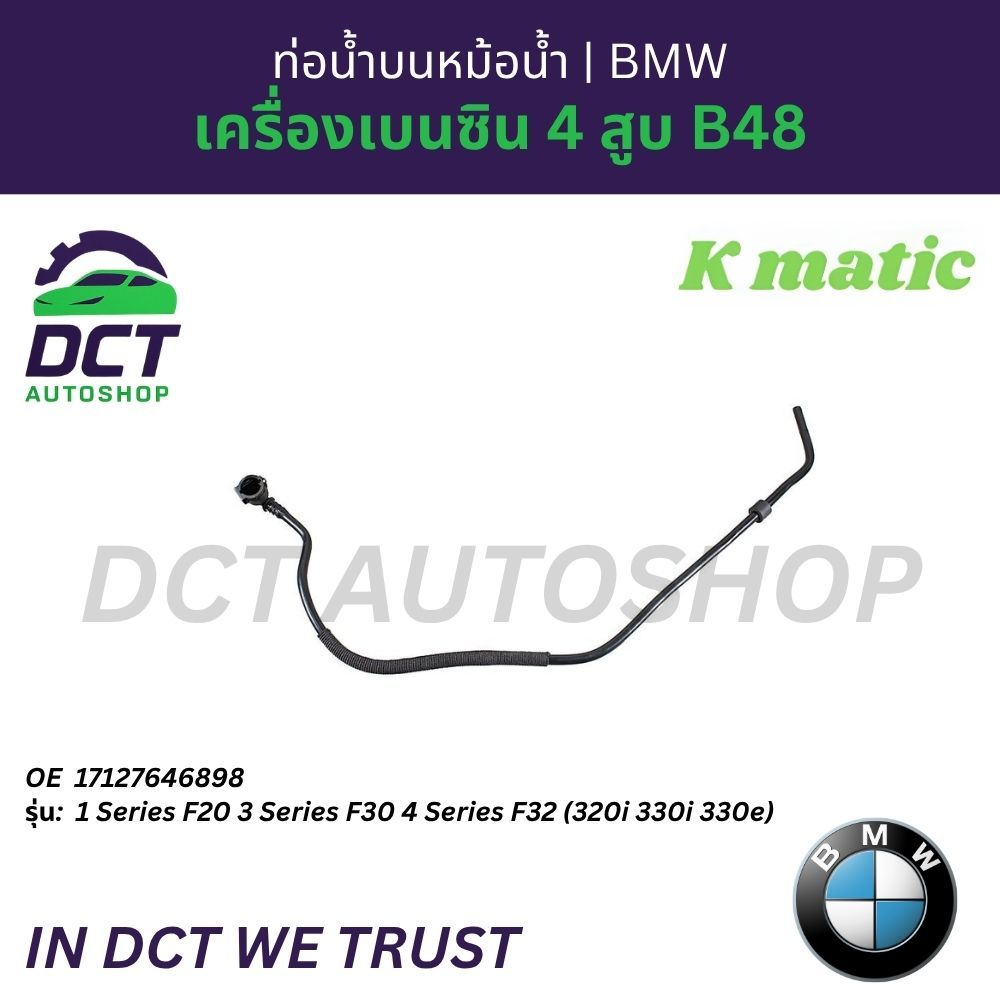 ท่อน้ำบนหม้อน้ำ BMW F20 F30 F32 (B48) ท่อน้ำหลัก | ยี่ห้อ K-MATIC | OE: 17127646898