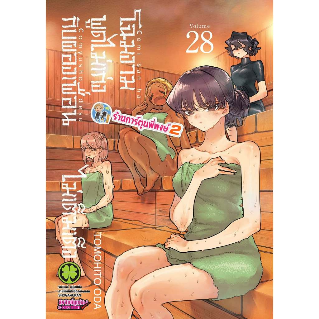 โฉมงามพูดไม่เก่งกับผองเพื่อนไม่เต็มเต็ง เล่ม 28 (135.) lp (ส่ง 3/6/69) หนังสือ มังงะ โฉมงาม พูดไม่เก่ง พี่พงษ์