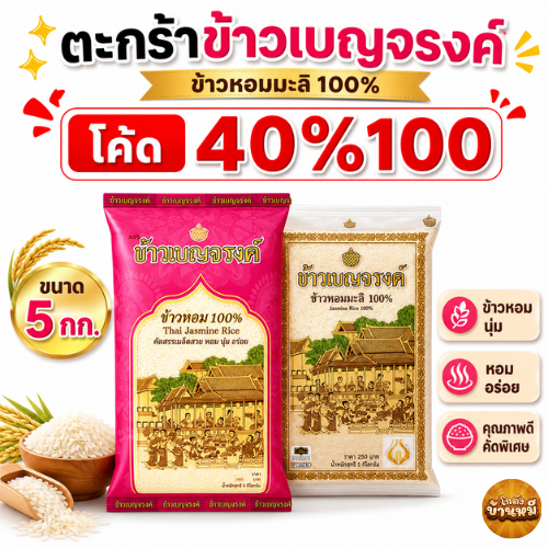 *40% Live* ตะกร้าข้าวเบญจรงค์  ปริมาณ 5 กก.