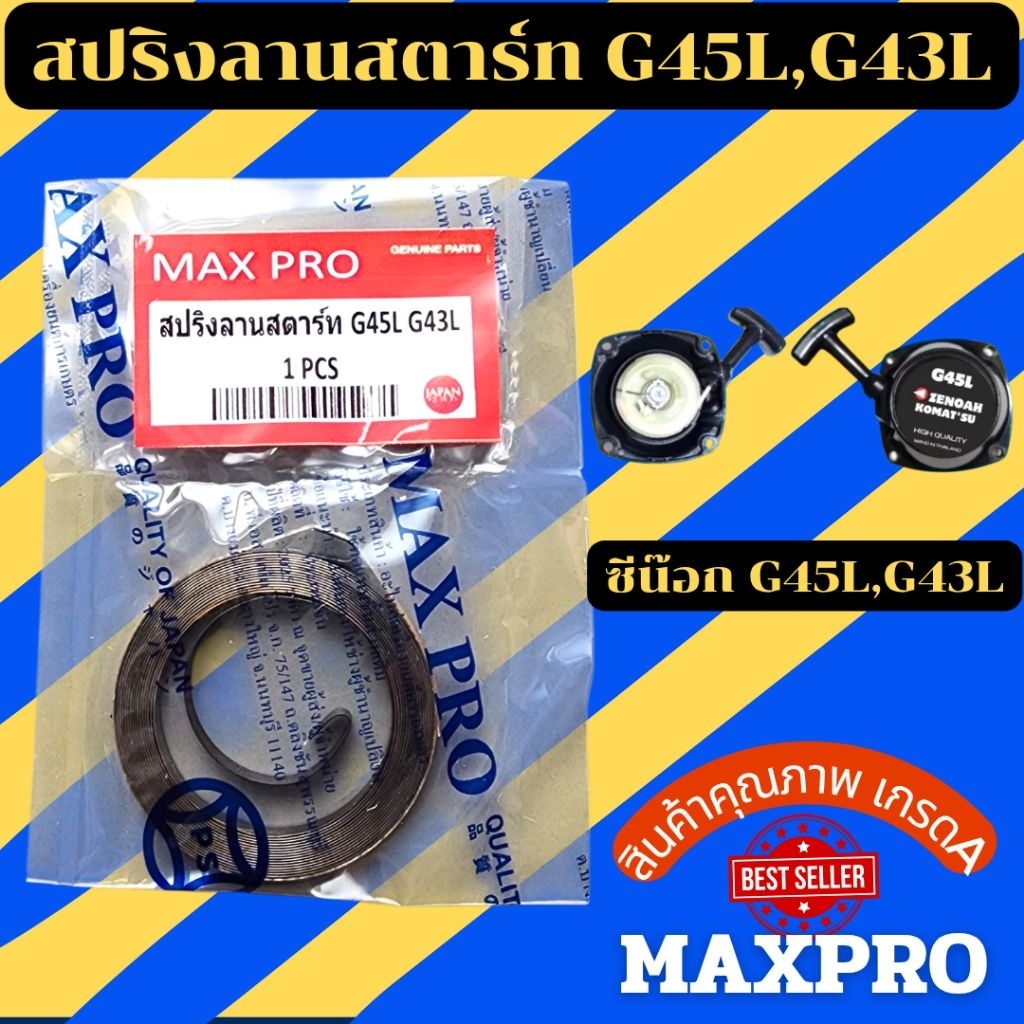 สปริงลานนสตาร์ท สำหรับชุดสตาร์ท เครื่องตัดหญ้าG45L,G43L
