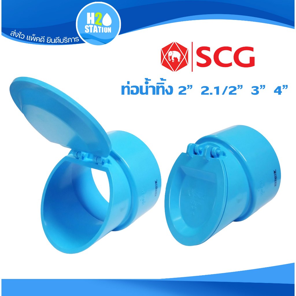 ฝาปิดปลายท่อน้ำทิ้ง 2" 2.1/2" 3" 4 นิ้ว SCG ตราช้าง Backflow valve