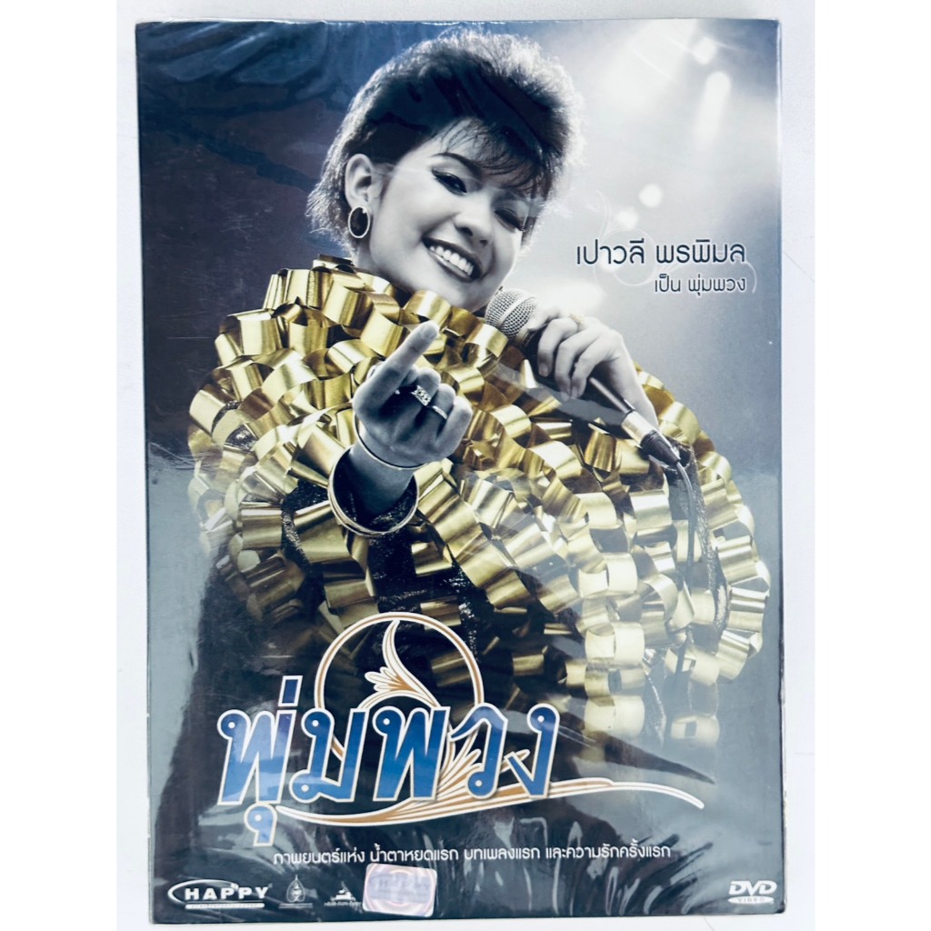 DVD ปกสวม : พุ่มพวง (2011) " เปาวลี พรพิมล, ณัฐวุฒิ สกิดใจ, บุญส่ง นาคภู่ "