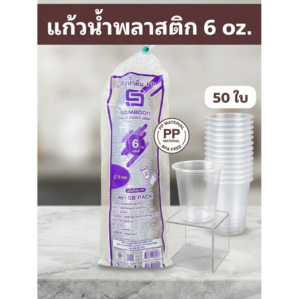 ถ้วยน้ำพลาสกติกใส 6 oz. (PP ใส) ปาก 7.5 cm.