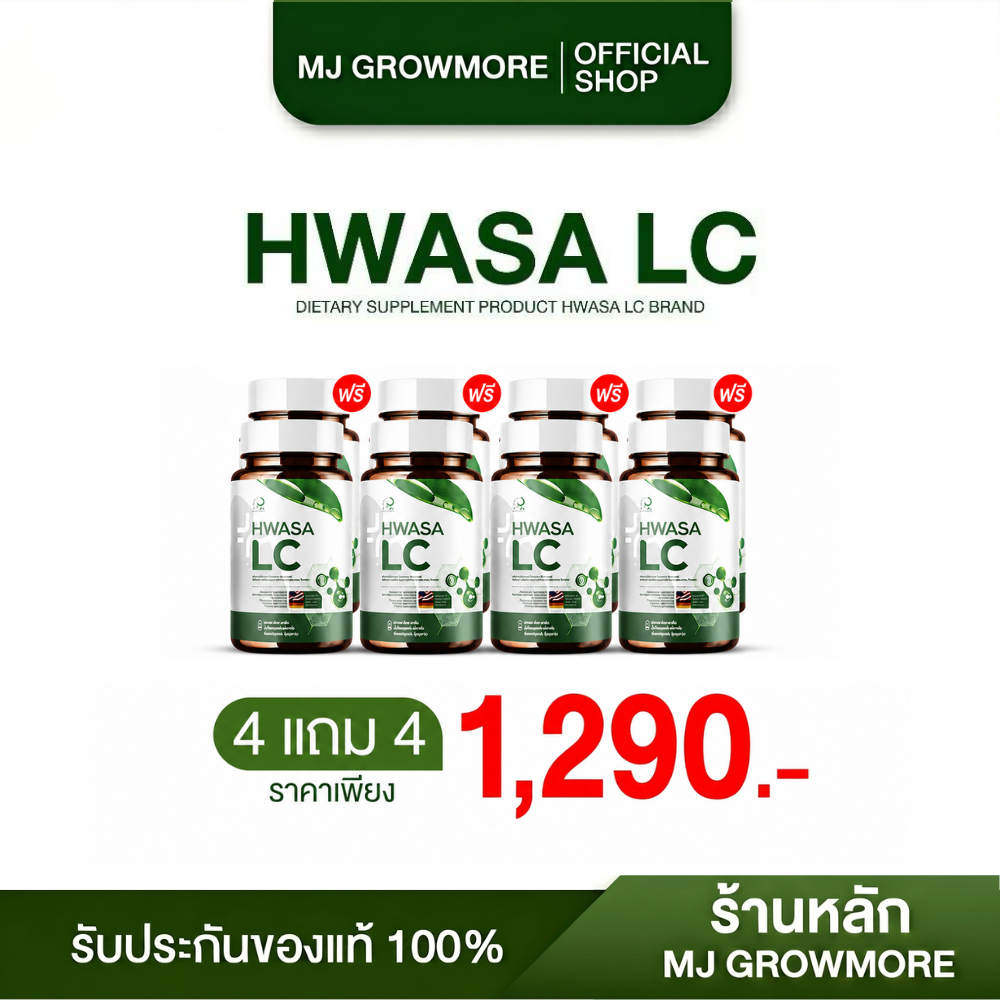 4 แถม 4 HWASA LC อาหารเสริมบำรุงปอด ของแท้จากเกาหลี (ุ240 แคปซูล)