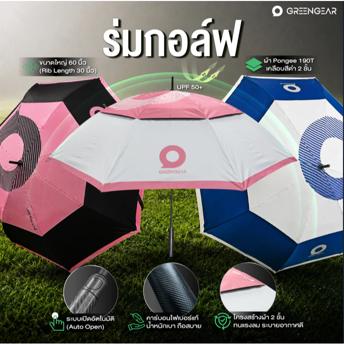 GREENGEAR ร่มกอล์ฟ ใหญ่แต่เบา Carbon Series 60 นิ้ว (30 นิ้ว Rib Length) หลากสี Golf Umbrella MG_053