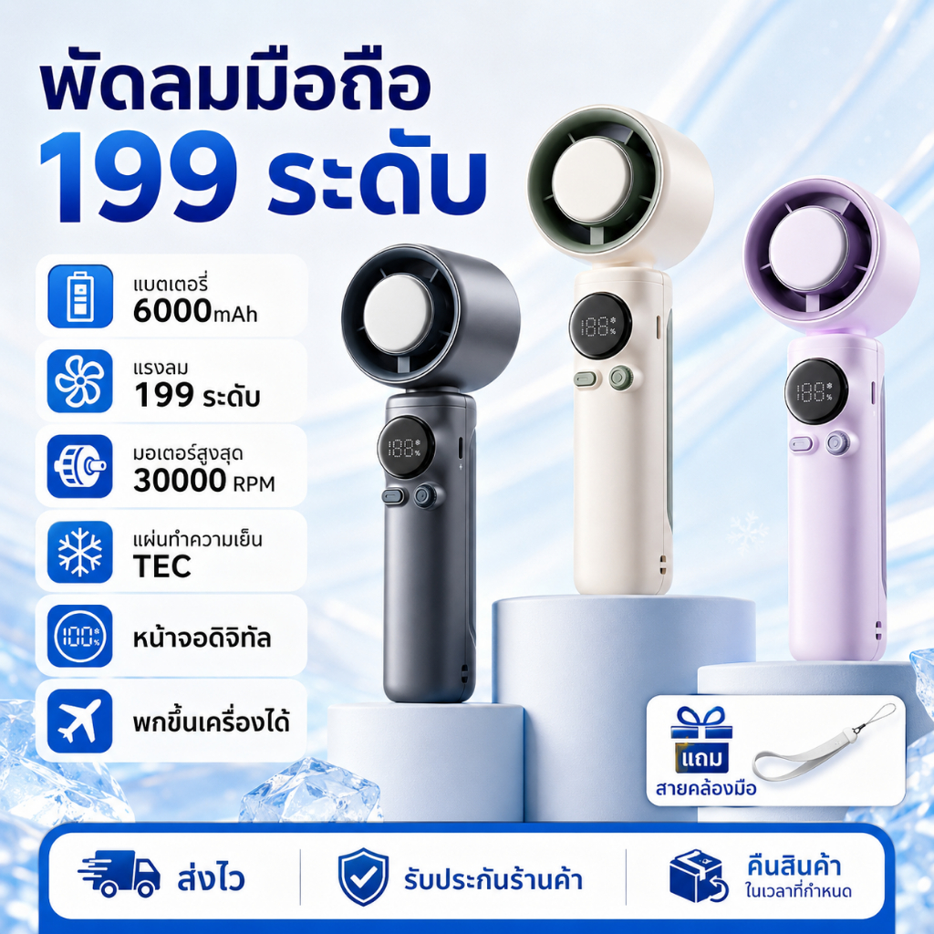 พัดลมมือถือ พัดลมพกพา 6000mAh ชาร์จ Type C จอ LED ปรับแรงลม 199 ระดับ แผ่นทำความเย็น TEC พัดลมมินิพกพาง่าย