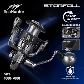 SeaHunter Starfall รอกตกปลารอกสปินนิ่ง แรงลาก20 กก. 5+1BB อัตราทด 5.2:1 / 4.9:1 สปูลอะลูมิเนียม CNC รอกแขนเกลียว