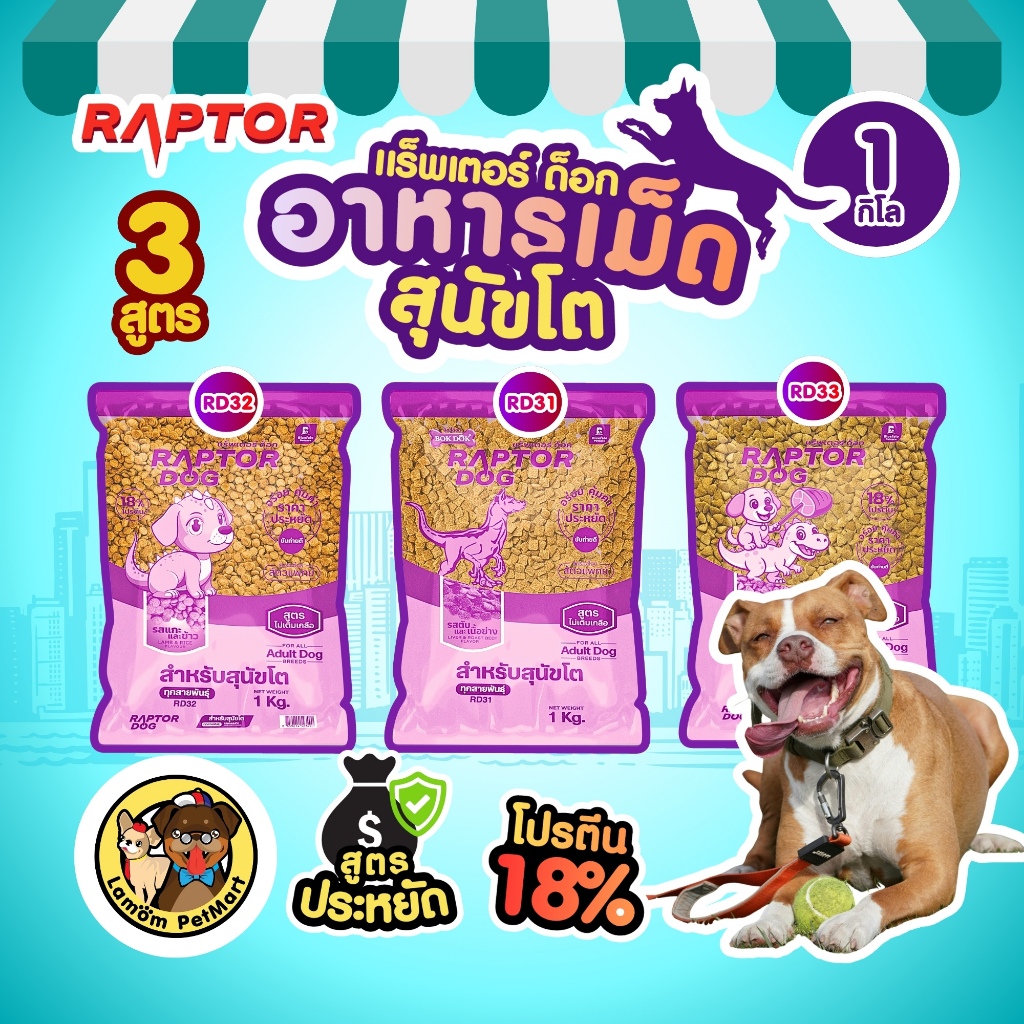 (1 KG.)  RAPTOR DOG อาหารเม็ดสุนัขโต (3 สูตร) RD31 RD32 RD33 ประหยัด ไม่เติมเกลือ โปรตีน 18%
