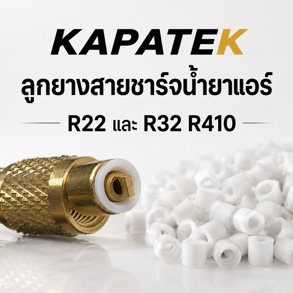 ลูกยางสายชาร์จ น้ำยาแอร์ ใช้ได้กับน้ำยาแอร์ R22 (แพ็ค 10ชิ้น) อะไหล่แอร์