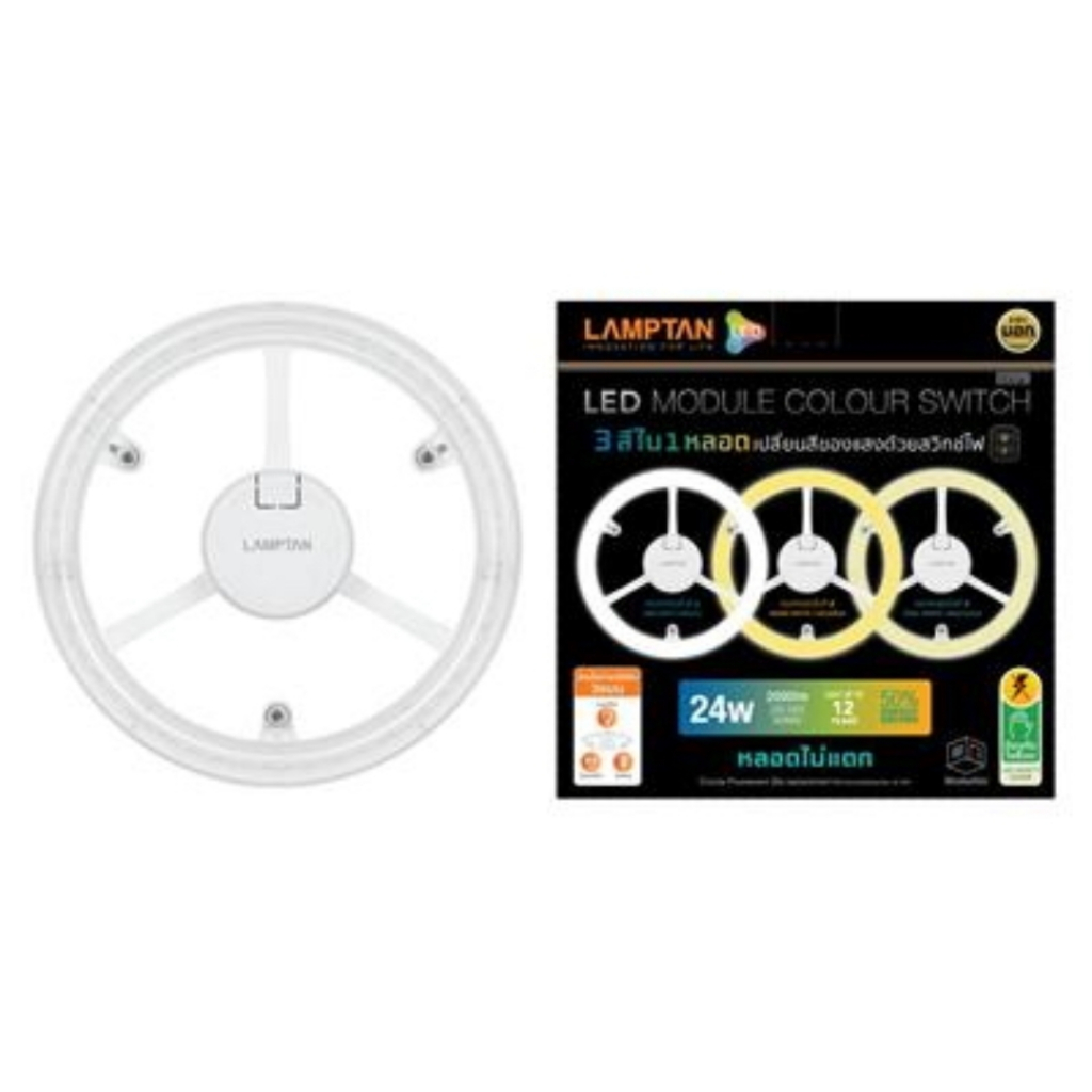 หลอดไฟ LED 3สี LAMPTAN MODULE COLOR SWITCH 24W / เดย์ไลท์ 24W