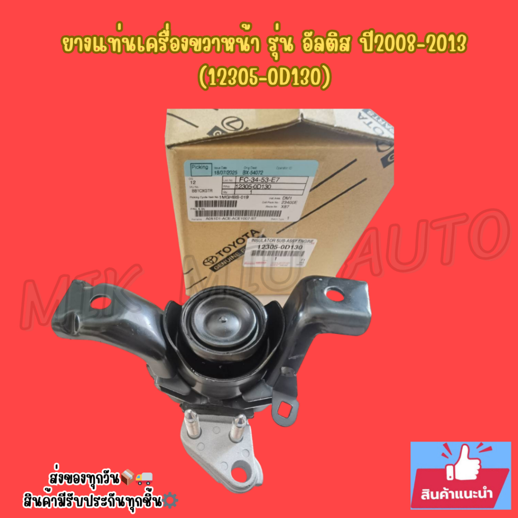 ยางแท่นเครื่องขวาหน้า รุ่น อัลติส ปี08-13 (12305-0D130)