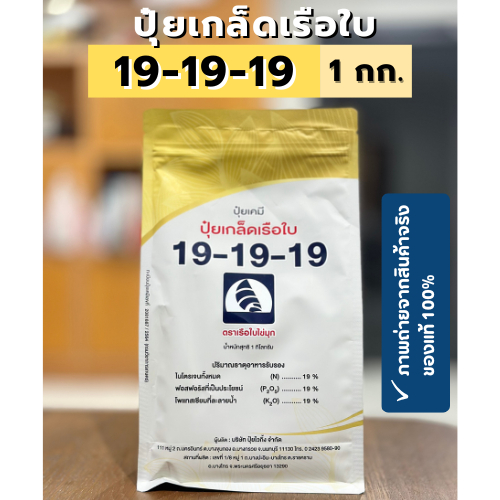 ปุ๋ยเกล็ดเรือใบ สูตร 19-19-19 ขนาด 1 กิโลกรัม สูตรเสมอ บำรุงต้น ฟื้นต้นให้สมบูรณ์