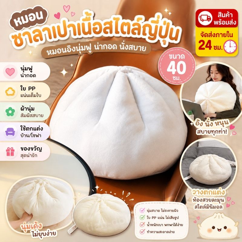 หมอนซาลาเปาเนื้อสไตล์ญี่ปุ่น หมอนอิงโซฟา หมอนห้องนอน นุ่มน่ากอด