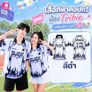 เสื้อกีฬาคอปกวี น้องTribie *เปลี่ยนชื่อ/เบอร์ได้ฟรี! พร้อมส่งไว! ผ้าไมโครเนื้อเรียบ หนานุ่มลื่นใส่สบาย พิมพ์ลายสีสดคมชัด