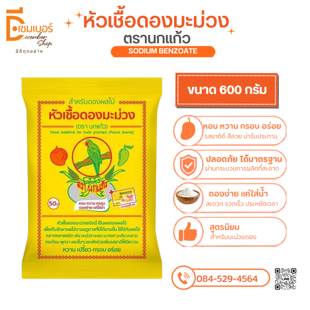 หัวเชื้อดองมะม่วง ตรา นกแก้ว ผงดอง ผงดองผลไม้ ผงดองมะม่วง หัวเชื้อดอง เชื้อดอง 600 กรัม