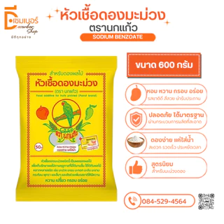 หัวเชื้อดองมะม่วง ตรา นกแก้ว ผงดอง ผงดองผลไม้ ผงดองมะม่วง หัวเชื้อดอง เชื้อดอง 600 กรัม