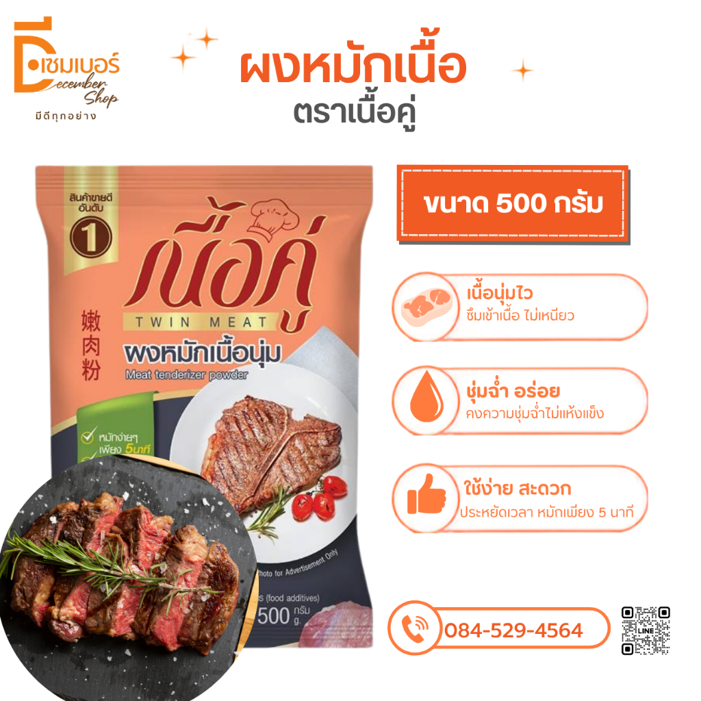 500 g.ผงหมัก ตรา เนื้อคู่ ผงหมักนิ่ม ผงหมักเนื้อ ผงหมักหมู ผงหมักไก่