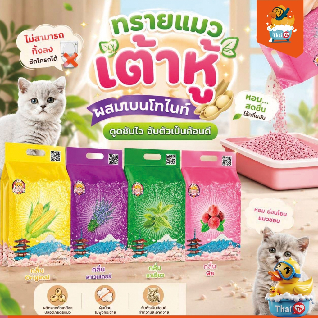 Thai.Th ทรายเต้าหู้ 5 ลิตร ทรายเต้าหู้  ผลิตจากกากถั่วเหลืองธรรมชาติ ทรายแมว Cat Litter SDHS22