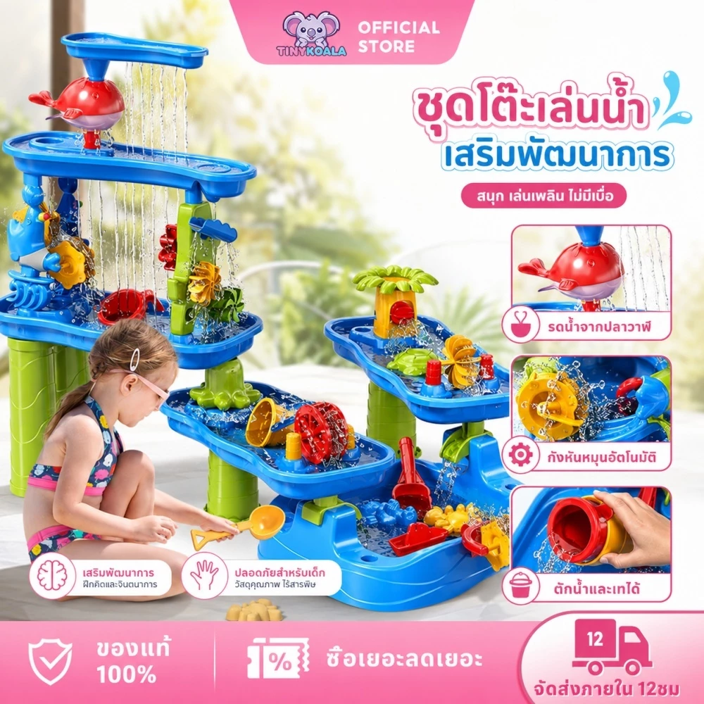 Tinykoala โต๊ะเล่นน้ำเด็ก 3 ชั้น กังหันหมุน เล่นน้ำเล่นทรายได้ พร้อมอุปกรณ์ สีสดใส ปลอดภัย