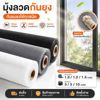 มุ้งลวดไฟเบอร์กลาส ยาว 3m-10m มุ้งไฟเบอร์ มุ้งลวด มุ้งตาข่าย มุ้งกันยุง กันแมลง มุ้งหน้าต่าง ประตู มุ้งระบายอากาศ