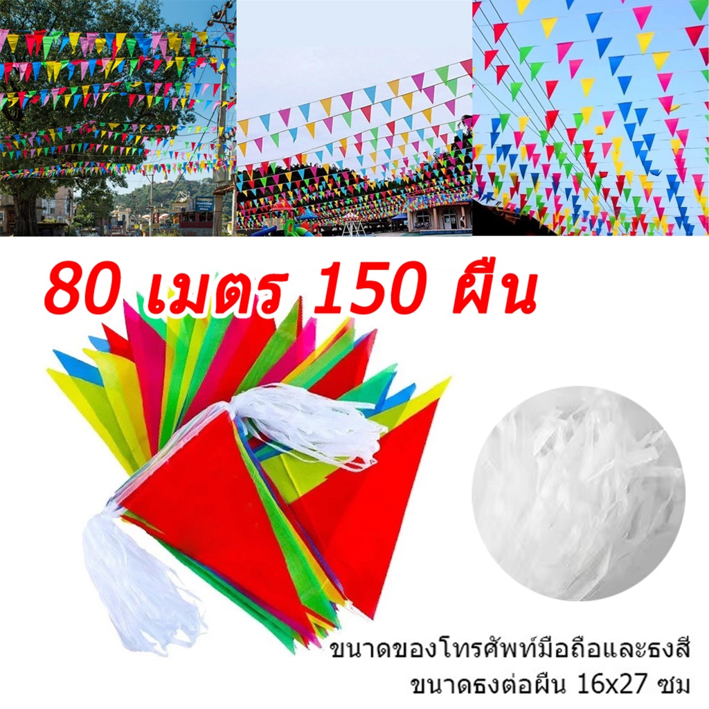 (พร้อมส่ง) ติกหลากสี ธงราว ธงตกแต่ง ธงจัดงาน ยาว 80 เมตร 150 ผืน