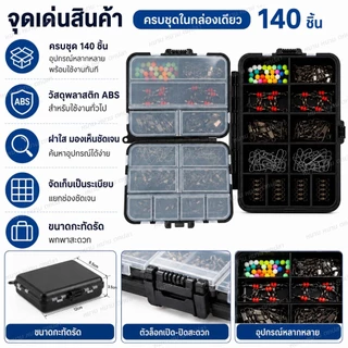 ชุดอุปกรณ์ตกปลา 140 ชิ้น พร้อมกล่องเก็บ Fishing Tackle Kit ลูกหมุน สแน็ป ลูกปัด ครบชุด พกพาสะดวก