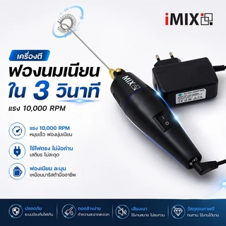 New‼️ iMIX เครื่องตีฟองนมไฟฟ้า 12V 10,000RPM สีดำ 1610-601 Electric milk frother