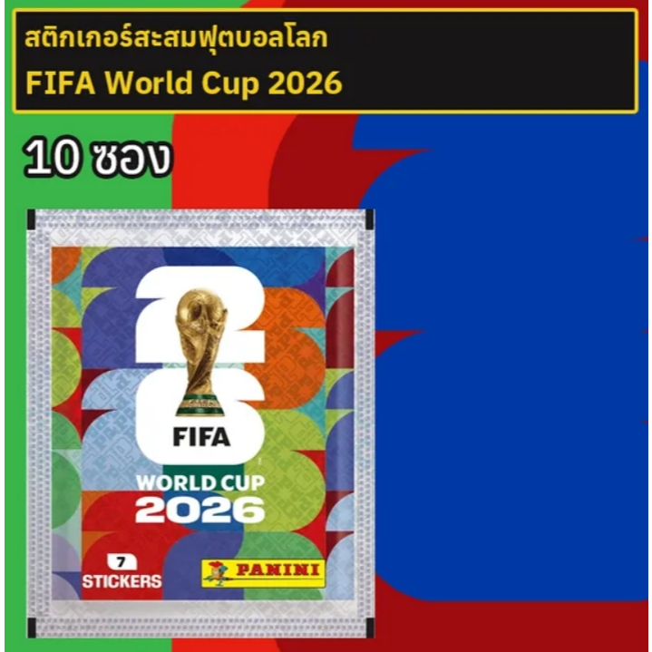 อัลบั้มสติกเกอร์สะสมฟุตบอลโลก 2026 ปกอ่อน 1 เล่ม + สติกเกอร์ 50 ซอง