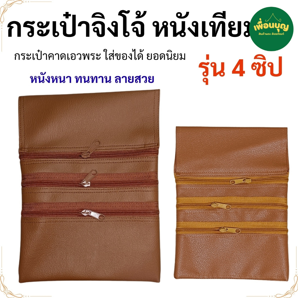 กระเป๋า จิงโจ้ 4 ซิป หนัง ใช้กับ ปะคต เข็มขัด กระเป๋า พระ เณร สังฆภัณฑ์ (ร้านเพื่อนบุญ)